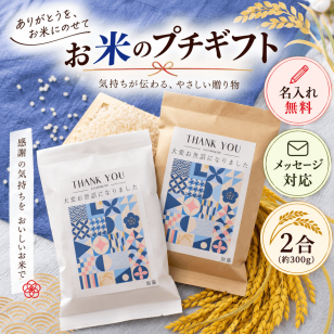 退職 挨拶 プチギフト お米 2合 粗品 産休 お世話になりました ギフト 引っ越し お礼 品物 和風 メッセージ 転職 退団 御礼 卒園 卒団 卒業 産休 周年 引越し 名入れ メッセージ おしゃれ 急ぎ オリジナル 名入れ 早め 転勤 異動 会社 自治会 敬老会 町内会 大量注文 短納期