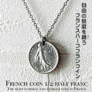 フランスハーフフランコインネックレス () コインネックレス 金属アレルギー対応 レディスネックレス メンズネックレス 自由 思想 平和 博愛 オリーブ コイン ハーフフランコイン 日本製 送料無料 フランス コイン メール便