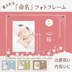 ＜出産のお祝い・内祝いに＞【命名フレーム】 出産祝い お返し 出産内祝い  両親 祖父母 実家 義父母 義両親 おじいちゃん おばあちゃん ギフト 名入れ フォトフレーム  名前入り 名入れ無料 写真たて 写真立て 孫ギフト・送料無料 ベビーかわいい おしゃれ  100日祝い 記念 お食い初め 初節句 引出物 人気商品 ラッピング 