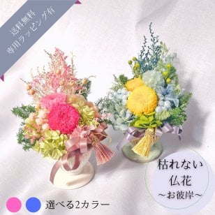 プリザーブドフラワー仏花　ラフィネ　花あかり　蒼空の祈り　仏花　お供え　贈り物　プレゼント　お彼岸　枯れない仏花　器付き　フラワーアレンジ