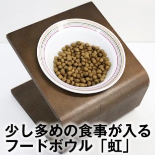 毎日の食事を笑顔に★犬猫用フードボウル「虹」 20g～70gのドライフードが入る陶器製食器 ペット 餌入れ 餌 エサ 水飲み 給水器 食器台 皿 小型犬 パピー 子犬 子猫 離乳食 シニア 電子レンジ 食洗機 食器洗い機 可愛い おしゃれ  犬用食器 猫用食器