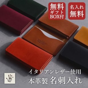 【日本製】イタリアンレザー使用 名刺入れ 名入れ無料 【送料無料】 ギフトボックス無料 エルバマット 金属不使用 本革 就職祝い 父の日 名刺ケース メンズ レディース レザー カードケース 革 大容量 誕生日 シンプル ビジネス 敬老の日