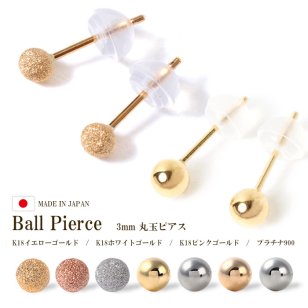 ピアス つけっぱなし 金属アレルギー 18k k18 18金 キャッチ付 小さい シンプル 地金 アレルギー フリー イエローゴールド ホワイトゴールド ピンクゴールド プラチナ900 シンプル 丸 ラウンド 丸玉 3mm 3ミリ 交換 安心 国産 ツヤあり
