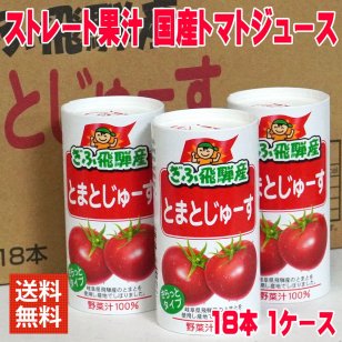 お中元 岐阜 飛騨産 とまとじゅーす 125ml 1ケース 18本入り ぎふ まとめ買い トマトジュース ストレート果汁 国産トマト 無塩 食塩無添加 無塩トマトジュース 野菜ジュース 果汁100％ とまとジュース