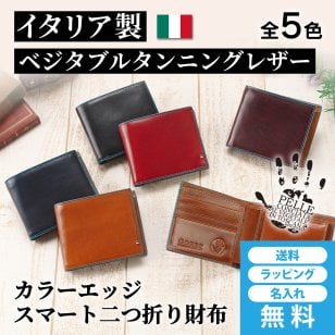 ［ゴルベ］ 財布 二つ折り メンズ イタリアンレザー スマートモデル カラーエッジversion 送料無料 名入れ無料 敬老の日 ギフト