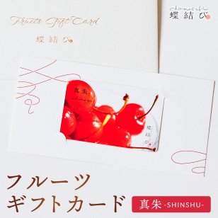 【蝶結び】-真朱(SHINSHU)- フルーツギフトカード 旬のフルーツ詰め合わせ カタログギフト 選べるギフト 贈答 贈り物 出産祝い 結婚祝い 内祝い 御祝い お祝い お礼 引き出物 熨斗対応 