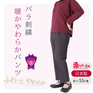 【日本製 冬のバラ刺繍】 婦人服 シニア 高齢者服 80代 あたたかい 起毛 暖 レディース  高齢者 母 冬 S M L LL 3L 4L 5L 刺繍 総ゴム シニアファッション やわらか 大人可愛い 裏起毛 パンツ 股下55cm 【9538】