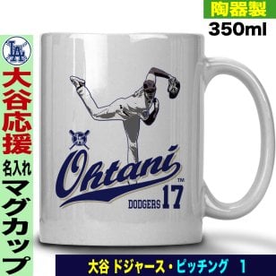 大谷翔平 デコピン グッズ マグカップ 名入れ おしゃれ かわいい 陶器製 350ml 大谷 オオタニ ドジャース MLB メジャーリーグ 野球 誕生日 父の日 母の日 プレゼント 男友達 女友達 ラッピング