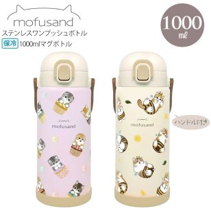 mofusand ステンレス ワンプッシュ ボトル 1000ml 水筒 保温 保冷 猫 マグボトル スリム カップケーキにゃん はちにゃん モフサンド 大容量 大きい カップケーキにゃん
