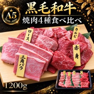 A5黒毛和牛 焼肉4種食べ比べ 1200g 特選カルビ（三角バラ）・ロース・カルビ・赤身 肉ギフト