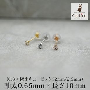 【お試し送料無料】18金 ピアス つけっぱなし 極小 キュービック ジルコニア セカンドピアス 軸太 0.65×10mm 金属アレルギー 18K 14K 14金 日本製 地金 レディース 片耳 プレゼント