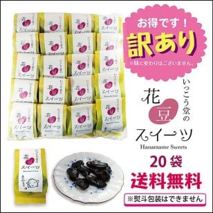 訳あり お年賀 お歳暮 お菓子 ギフト スイーツ プレゼント 手土産 安い ばらまき 詰め合わせ 柔らかい 個包装 お取り寄せ 花豆スイーツ 20袋