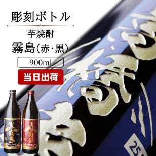  名入れ お酒 焼酎 黒霧島 赤霧島 茜霧島 飲み比べ 900 ボトル 辛口 セット 25度 芋 900ml 芋焼酎内 贈答 名前入り プレゼント ギフト 面白い センス 定年退職 還暦祝い 退職祝い 男性 女性 お祝い 古希 喜寿 傘寿 米寿 卒寿 白寿 百寿 敬老の日