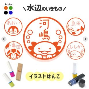 水辺のいきもの｜イラストはんこ ゆるくて可愛いシャチハタタイプネーム印 1cm｜デザイン ハンコ ペンギン 魚 メダカ アザラシ エビ カメ グッピー イルカ カエル きんぎょ クラゲ メンダコ サメ シロイルカ ベルーガ ウーパールーパ タコ タイ みました 確認 チェック 名前