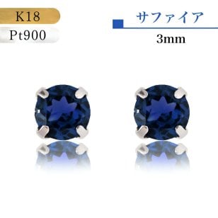 【あす楽・即納】18金ピアス サファイア ピアス プラチナ 18金 誕生石 3mm つけっぱなし PT Pt900 9月の誕生石 ケース付 保証書付 プレゼント 大人 本物 天然 アレルギー対応 ネイビー 藍色 紺 日本製 シンプルピアス サファイアピアス 付けっ放し 揺れない スタッドピアス