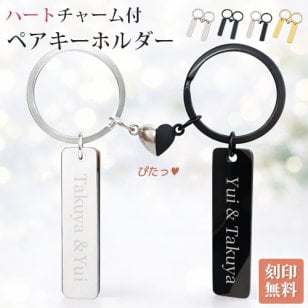 名入れ キーホルダー 2個セット ペアキーホルダー ハート カップル ハートチャーム マグネット式 お揃い バッグチャーム キーリング プレゼント プチギフト ステンレス シルバー ゴールド ブラック