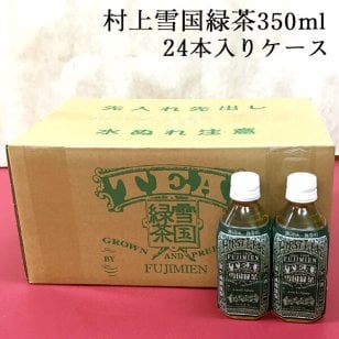 雪国緑茶 1ケース ペットボトル 350ml×24 送料無料(沖縄を除く) 村上茶 緑茶 お茶 新潟 冨士美園 北限茶処 胎内高原天然水 お中元 御中元 敬老 お歳暮 御歳暮
