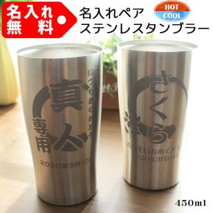 ビール 名入れ プレゼント タンブラー ペアセット グラス コップ ステンレスタンブラー 誕生日 結婚祝い 還暦祝い 記念 450ml