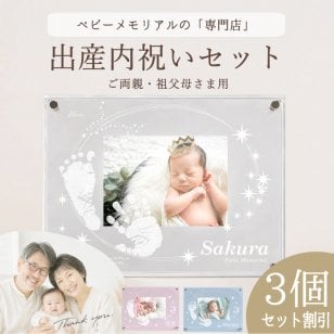 ≪家族お揃い・出産内祝い用セット≫アクリルフォトスタンド「星にねがいをカラー3個セット」【手形足形キット】内祝い 出産 両親 祖父母 親戚 出産 祝い お返し お礼 里帰り出産 プレゼント 初節句 100日祝い お七夜 お食い初め お宮参り 記念【送料無料】