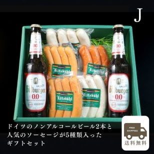 ギフトセットJ ドイツ グルメ ソーセージ 詰め合わせ 内祝 内祝い お返し ギフト 御礼 御祝 ノンアル セット おつまみ プレゼント バレンタイン