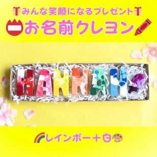 お名前クレヨン 名入れクレヨン 名前入り 誕生日プレゼント 出産祝い 1歳 2歳 3歳 知育玩具 女の子 男の子 キッズ ギフト プチギフト