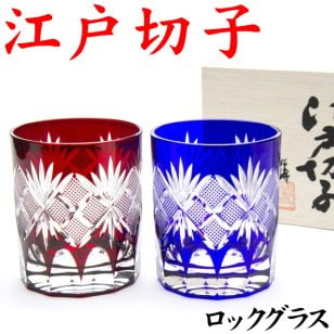 【名入れなし】江戸切子 魚子 ペア 赤青 木箱付 TG98-21-2 田島硝子 日本製 還暦祝い 退職祝い お祝い 男性 江戸切子グラス ペアグラス プレゼント 古希祝い 喜寿 祝い 切子グラス 退職祝い 喜寿 ロックグラス 切子グラス 金婚式 お手頃 きれい 叙勲 記念品 結婚祝い