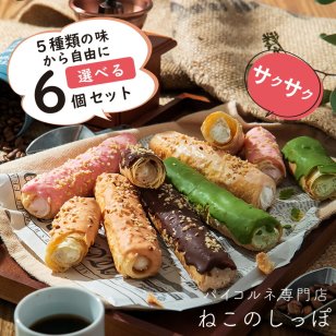 【ねこのしっぽ】【お好きな味を選べる 6個セット】パイコルネ サクサク チョコレート オリジナルミルク・ダブルチョコ・抹茶・ストロベリー・キャラメル＆アーモンド クリーム【作りたてを瞬間冷凍】【送料無料※一部地域を除く】