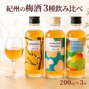 誕生日プレゼント 梅酒 飲み比べ 200ml×3本セット 紀州南高梅使用 熊野梅酒 熊野かすみ 本場紀州梅酒