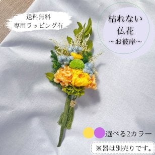 プリザーブドフラワー仏花　ラフィネ　紫苑の祈り　陽だまりの祈り　仏花　お供え　贈り物　プレゼント　お彼岸　枯れない仏花 フラワーアレンジ
