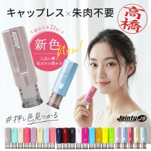キャップレス 印鑑 ジョインティ 回転式ネーム印 （Jｏｉｎｔｙ J９）(10mm丸) 認印 印鑑 はんこ ハンコ 祝い プレゼント