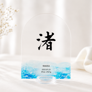 【アクリル命名書・海】送料無料 シンプルでおしゃれな手書き命名書 お七夜 出産祝い 内祝い 夏生まれ