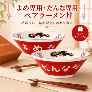 ラーメンどんぶり ペア 結婚祝い プレゼント よめ だんな 2個 ラーメン鉢 中華 食器 お祝い 贈り物 ギフト メッセージカード おもしろ 碗 電子レンジ 食洗機OK