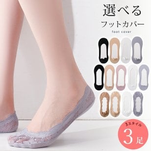 見えない！選べるレディースフットカバー！ 3足組 【3足 セット】脱げにくい！フットカバー レディース 靴下 無地 レース 23cm～25cm かわいい おしゃれ 見えない スニーカーソックス ショート丈 カバーソックス パンプス 23 24 25 春夏 メール便送料無料 SZT-F2103