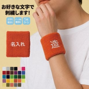 リストバンド 刺繍 名入れ オリジナル 1枚から 文字入れ タオル地 スポーツ 推し活 ダンス 応援 部活 チーム イベント 記念品 お揃い プレゼント 名前入り セミオーダー 29色 6書体 15色 野球 サッカー バスケ テニス ランニング 練習用 腱鞘炎サポーター