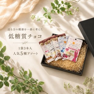 【送る方の健康を一番に考えた低糖質チョコ】無添加 低GI プロテイン入り 人気5フレーバーギフトセット(カカオ マカ コーヒー ビーツ ココナッツ）セット ビーガンスイーツ マタニティー 父の日 母の日 敬老の日 バレンタイン ホワイトデー おすすめ ギフト 送料無料
