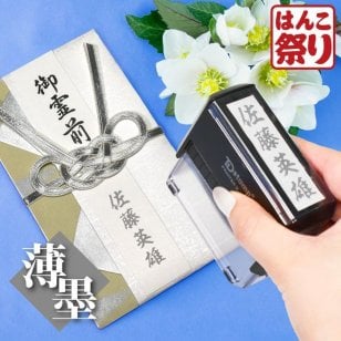 【薄墨】 慶弔印 回転式 印鑑 はんこ 慶弔スタンプ のし袋スタンプ ギフト プレゼント 贈り物 祝儀 のし袋 熨斗袋 冠婚葬祭 表書き 中包み 中袋 内袋 金封 ゴム印 香典 スタンプ 名前