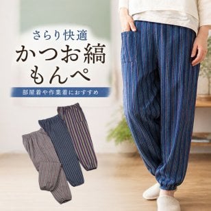 汗ばむ季節も、軽やか涼やか！ゆったり楽ちんな粋柄しじら織もんぺ/農作業 お洒落 メンズ レディース パンツ 作業着 涼しい 部屋着 夏用 薄手 ゆったり イージーパンツ ガーデニング /色柄おまかせ　しじら織かつお縞もんぺ　2本組
