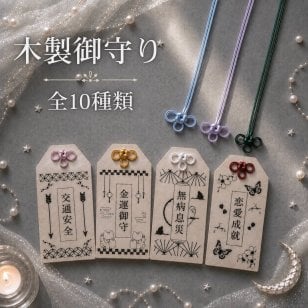 国産ヒノキの木製御守り｜選べる10種類・茂林寺祈祷済み｜名入れ対応｜願いを込めたお守り