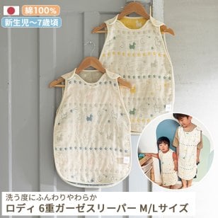 Rody nino nino ふんわりやわらか 6重ガーゼスリーパー [M/Lサイズ] | スリーパー ガーゼスリーパー 6重ガーゼ 6重 ガーゼ パジャマ 寝冷え 対策 お昼寝 新生児 7歳  Mサイズ Lサイズ 赤ちゃん キッズ 日本製 三河木綿 綿100% コットン ロディ スリーパー