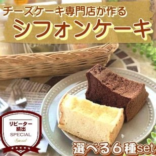 シフォンケーキ 選べる6個セット ふわふわ しっとり 宮城 仙台 洋菓子 お菓子ギフト 贈り物 手作り フワフワ シフォンケーキ【送料無料(一部地域除く)】