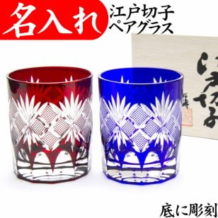 【送料無料】【魚子 ペア 青赤 木箱付】 名入れ 江戸切子 ロックグラス 日本製 田島硝子 ペアグラス 切子グラス 還暦祝い 退職祝い 男性 女性 定年 叙勲 記念品 プレゼント 父 母 両親 祖父 祖母 金婚式 ロックグラス お祝い 記念品 グラス