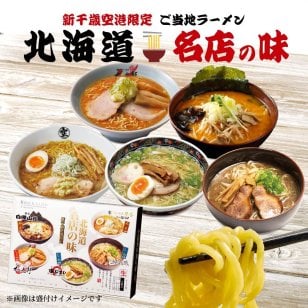 ラーメンセット ギフト 北海道名店の味 ラーメン 食べ比べ セット 北海道 ギフトらーめん  札幌 さっぽろ 新千歳空港限定 白樺山荘 あじさい 梅光軒 そら 飛燕 母の日 お取り寄せ ラーメン 詰め合わせ ギフト 母の日 北海道ラーメン