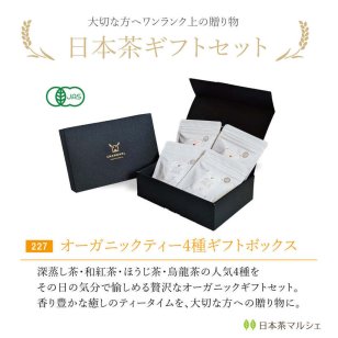 有機JAS オーガニックティー ティーバッグ4種 アソートセット｜日本茶 お茶 緑茶 有機茶 飲み比べ 詰め合わせ ギフト 贈答用 お歳暮 お年賀 クリスマス 誕生日 プレゼント