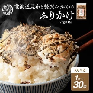 北海道産昆布と贅沢おかかのソフト昆布ふりかけ【内容量が選べる25g~750g】雑穀米本舗