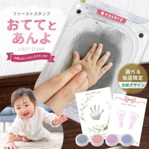 手形 足形 何度も使える 汚れないスタンプ おててとあんよ 【安心の日本製】 てがた 新生児 赤ちゃん ベビー 出産  子供 スタンプ インキ インク スタンプ台 記念 オシャレ かわいい 命名 カード 命名紙 命名書 ぺたっち デザイン台紙付き 手形スタンプ 