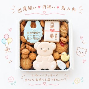 選べる熨斗！ 出産内祝い 出産祝い クッキー缶  名入れ アイシングクッキー ベビー 赤ちゃん ギフト プレゼント