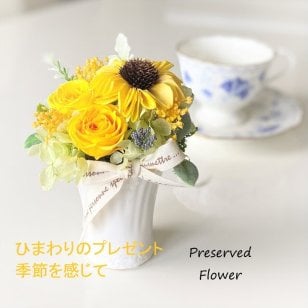 プリザーブドフラワーとソーラーひまわり 誕生日プレゼント 夏ギフト 夏のお花 ひまわり 自然素材 結婚祝い 出産祝い 開店祝い 送別 お見舞い 女性プレゼント 20代 30代 40代 50代 感謝ギフト 黄色花