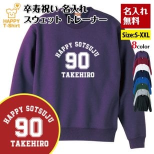【名入れ】卒寿祝い トレーナー Aタイプ メイン 卒寿祝い プレゼント 男性 女性 メンズ レディース 名入れ無料 お祝い サプライズ 記念品