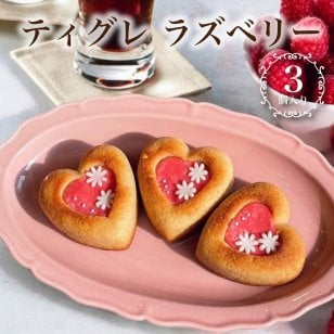 ラズベリー ティグレ 3個入り スイーツ 焼き菓子 ギフト個包装 かわいい ハート チョコレート プレゼント お礼 誕生日 おしゃれ 洋菓子 手土産 贈り物 出産 結婚 お土産 お祝い 内祝い ギフト プチギフト