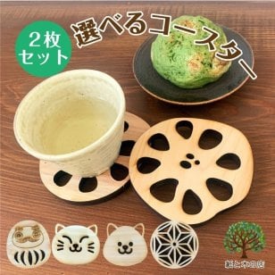 コースター ２枚セット おしゃれ 栃木県産 ヒノキ レンコン れんこん 組子風 組子調 達磨 だるま ワンちゃん ネコちゃん 犬 猫 木製 プチギフト 母の日 国産 日本製 ヒノキ 間伐材 キャンプ おうち時間 かわいい カフェ お茶 おうちカフェ　送料無料